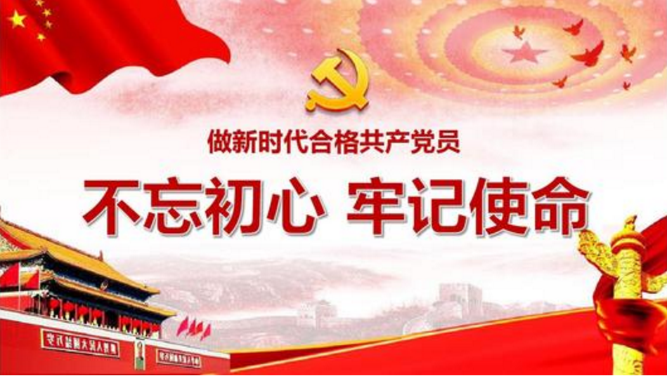不忘初心 牢記使命 做新時代合格黨員專題黨課