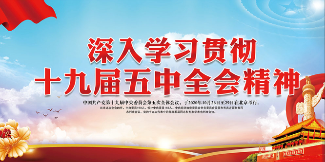 深入學習十九大五中全會精神-偉大征程的里程碑