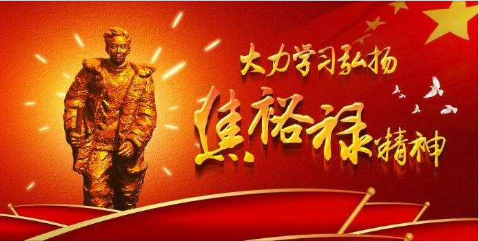 弘揚焦裕祿精神堅定理想信念