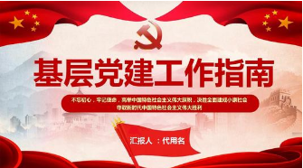 如何做好基層黨組織工作