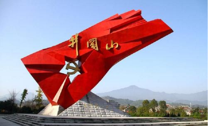 學習井岡山精神，開創(chuàng)全新紀元