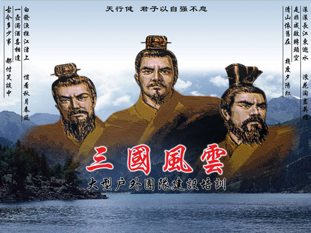 主題拓展課程《三國(guó)風(fēng)云》