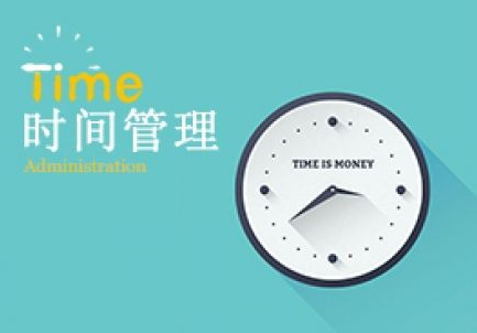 高效時(shí)間管理