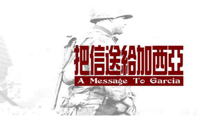 「把信送給加西亞」主題團(tuán)建一天