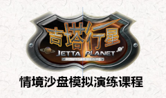 《吉塔行星》高效領(lǐng)導(dǎo)力與執(zhí)行力沙盤