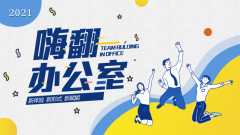 《嗨 翻辦公室》主題團(tuán)建