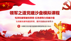 《領軍之道》黨建沙盤模擬